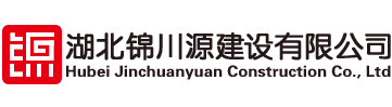 湖北錦川源建設有限公司